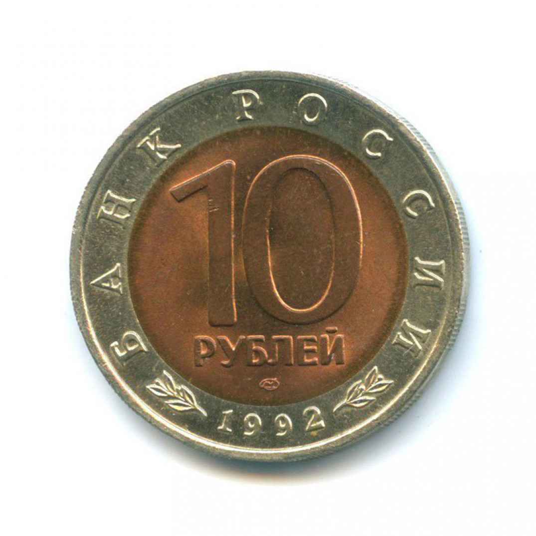 10 руб 1992