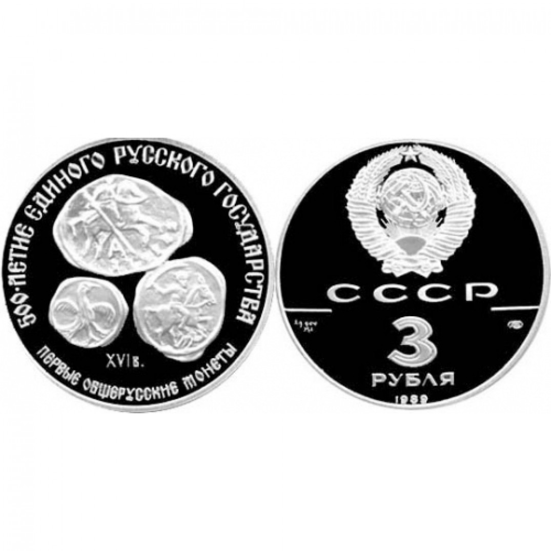 Серебряная монета какая. 3 Рубля 1989 г. первые общерусские монеты, серебро, пруф. Серебряные монеты 1988 1991г. Монета серебро 1 рубль пруф Генштаб. Монета 3 рубля СССР.