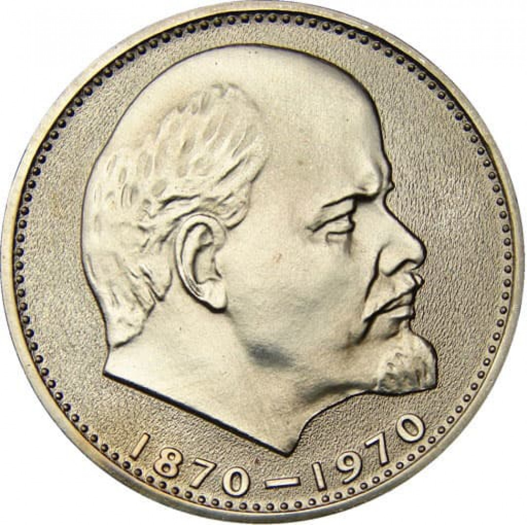 Монеты 1970 ленина