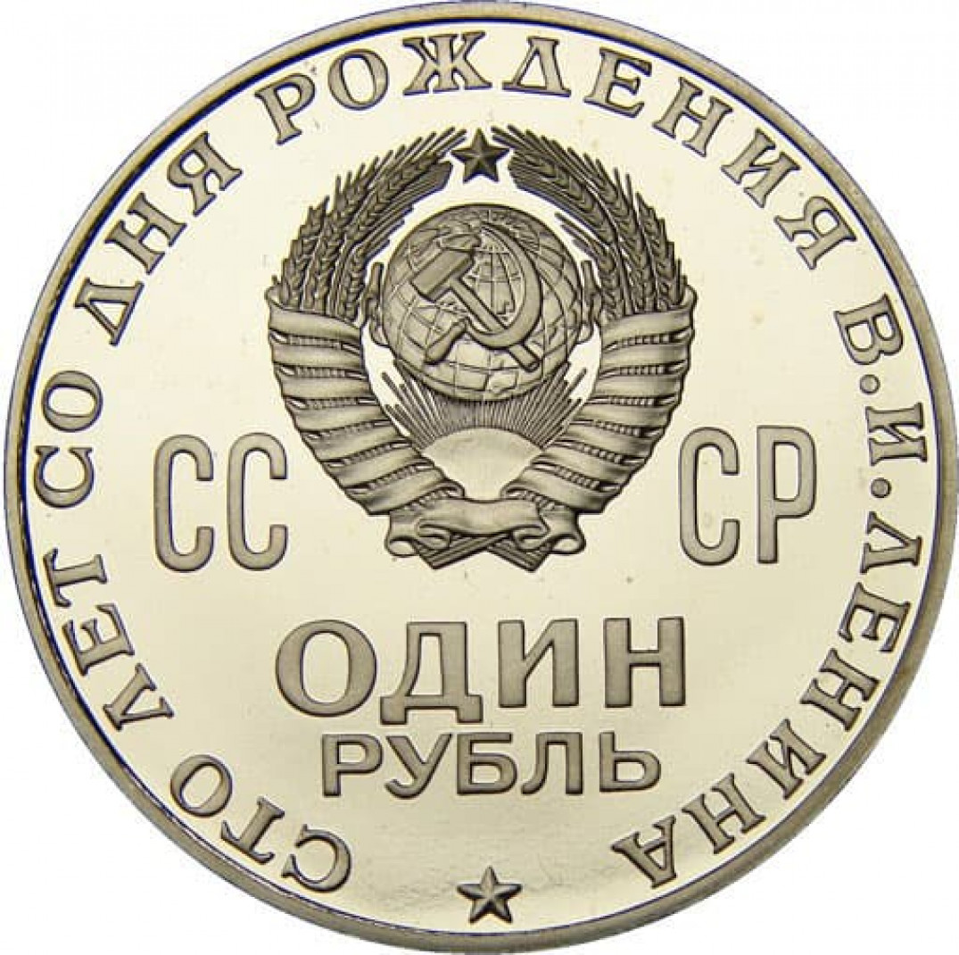 Продать рубль 1970