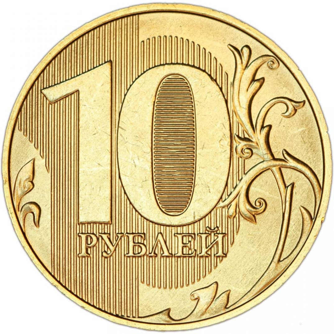 Картинка 10 рублей