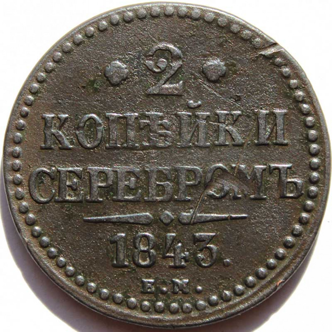 Монеты 1843 Года Стоимость 3 Копейки