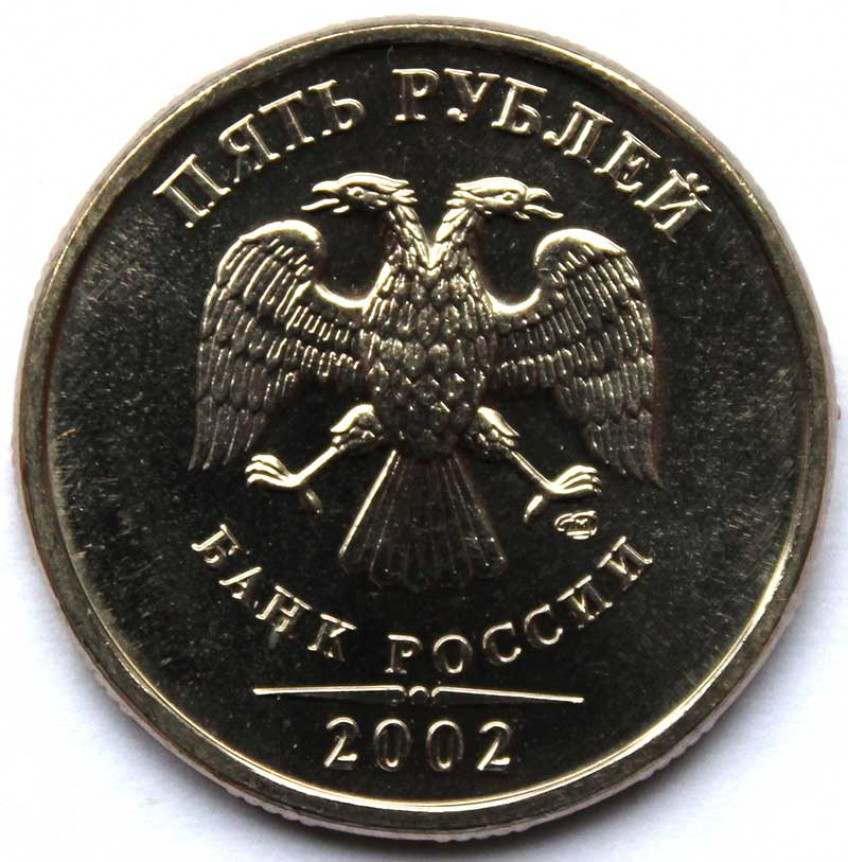 Обойдется в 5 рублей 10. 1 Рубль 2005 ММД. 1 Рубль 2008 ММД немагнитная. 1 Рубль 2009 ММД (магнитный). Монета 5 рублей Аверс.