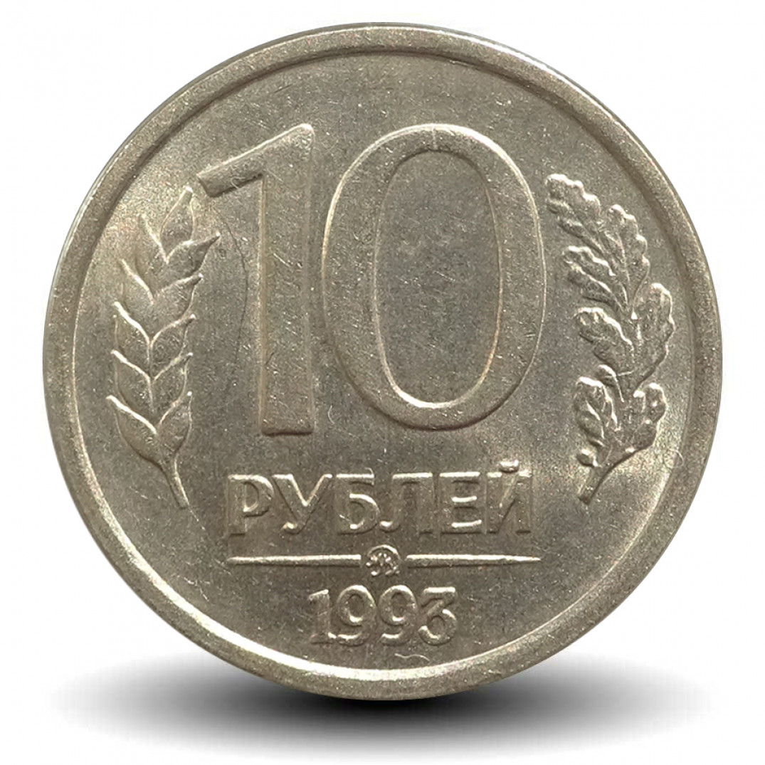 Сколько стоят монеты 1993 года цена. 10р 1993 ММД И ЛМД. 10 Рублей 1993 ММД. 10 Р 1993 ММД немагнитная. 10 Рублей 1993 г. ЛМД.