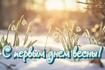 С первым днем весны!
